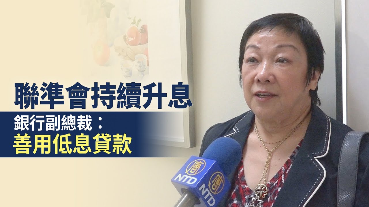 聯準會持續升息 銀行副總裁：善用低息貸款