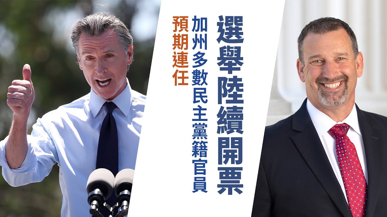 選舉陸續開票 加州多數民主黨籍官員預期連任