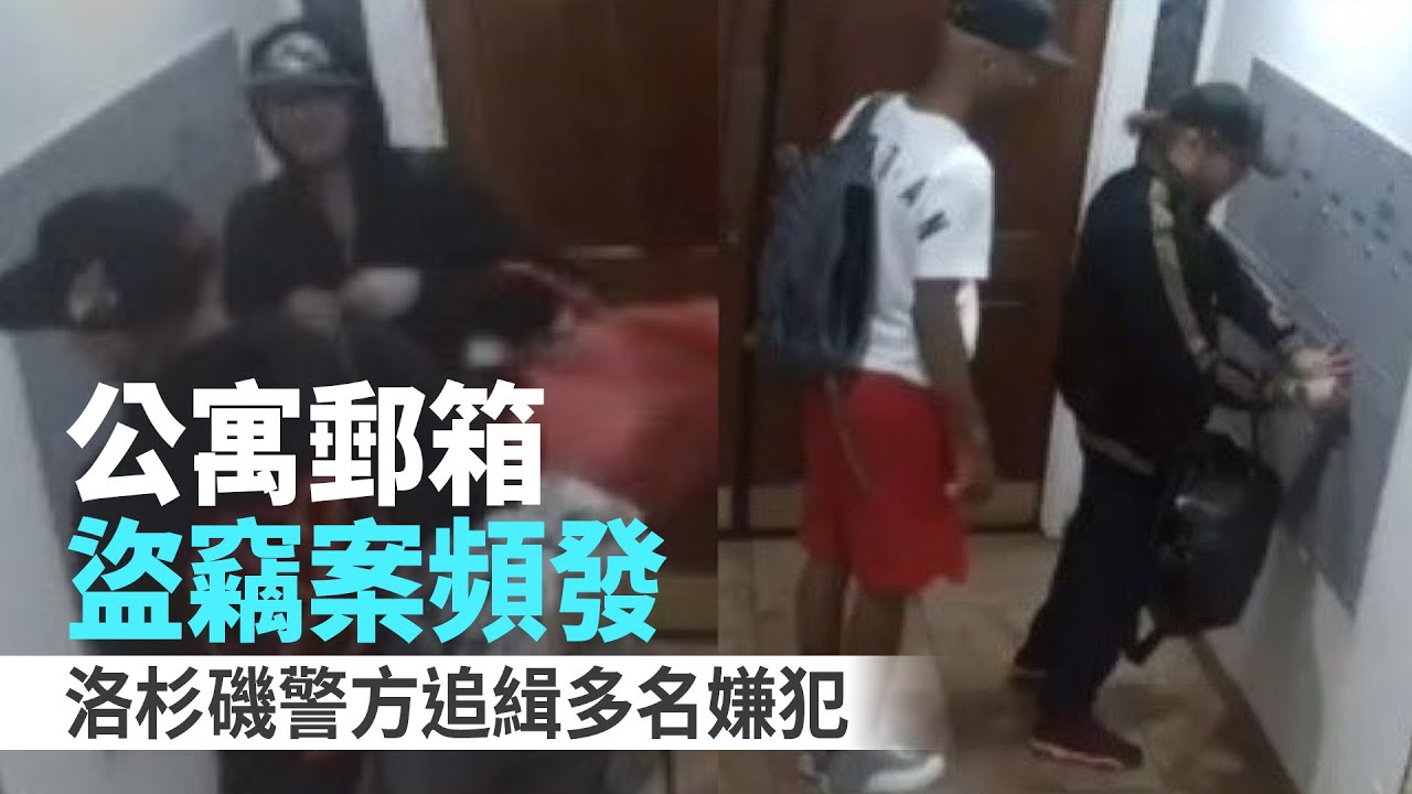公寓郵箱盜竊案頻發 洛杉磯警方追緝多名嫌犯