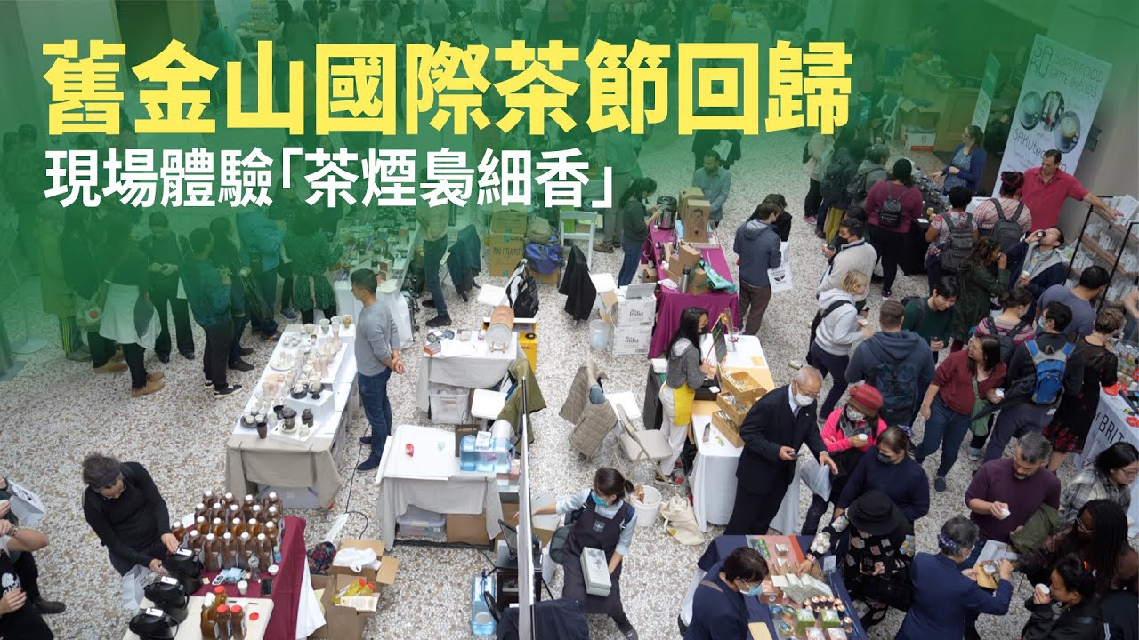 舊金山國際茶節回歸 現場體驗「茶煙裊細香」