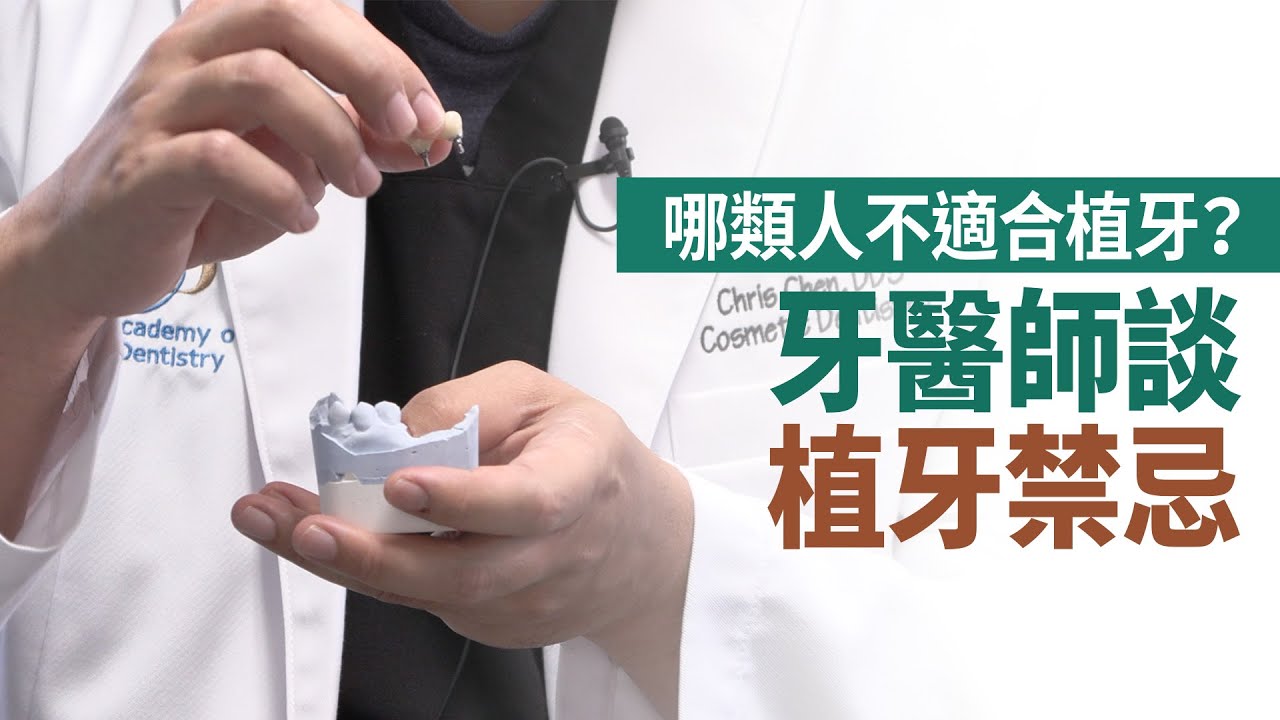 哪類人不適合植牙？ 牙醫師談植牙禁忌