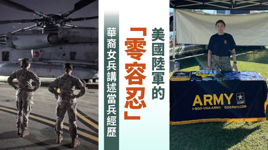美國陸軍的「零容忍」 華裔女兵講述當兵經歷