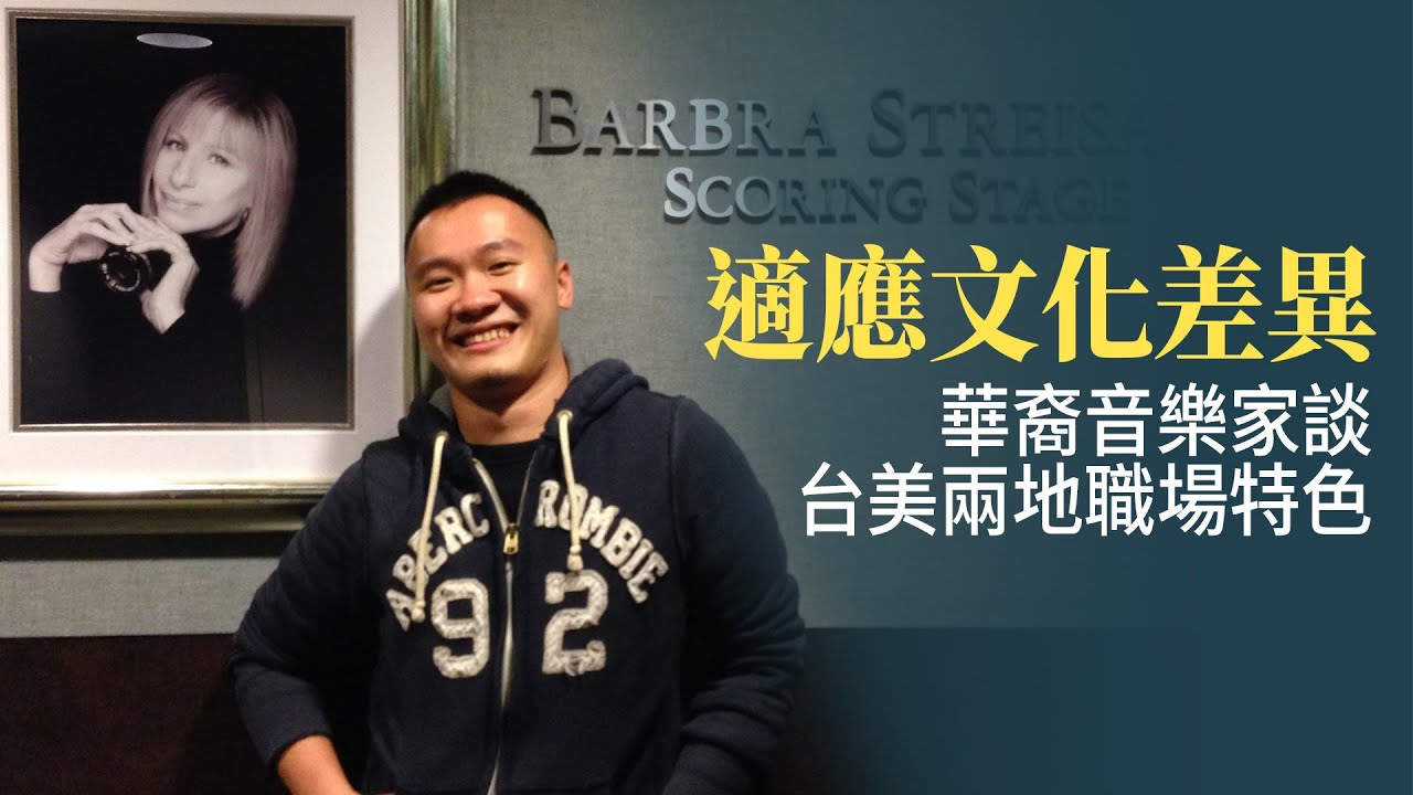 適應文化差異 華裔音樂家談台美兩地職場特色