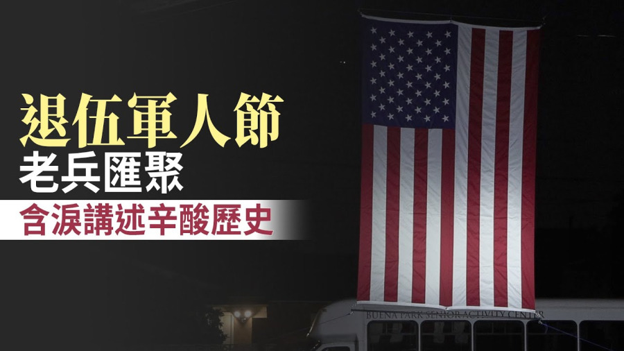 退伍軍人節老兵匯聚 含淚講述辛酸歷史