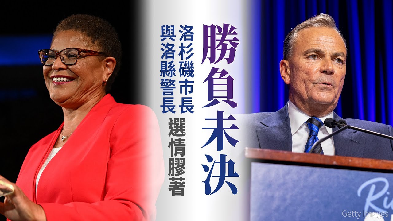 勝負未決 洛杉磯市長與洛縣警長選情膠著