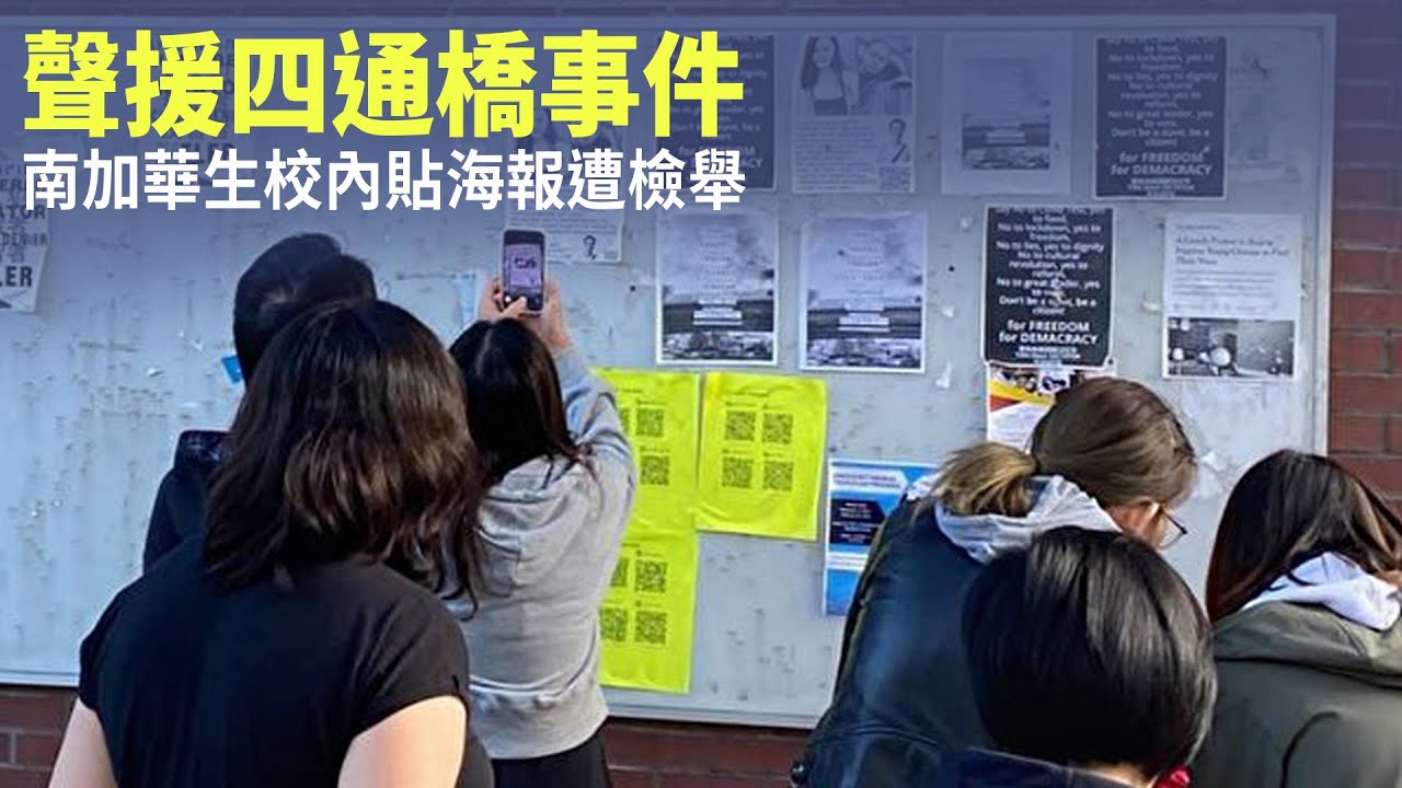 聲援四通橋事件 南加華生校內貼海報遭檢舉