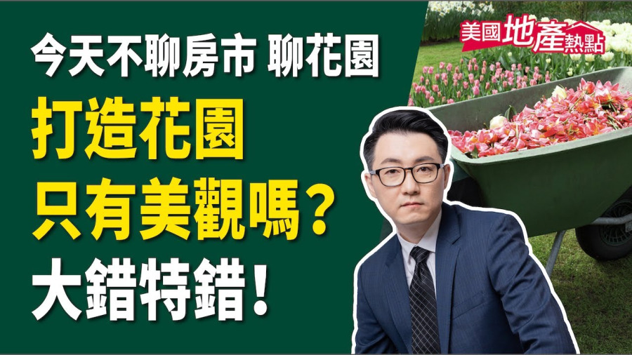 當了屋主就算完成美國夢嗎？你還需要一個後花園