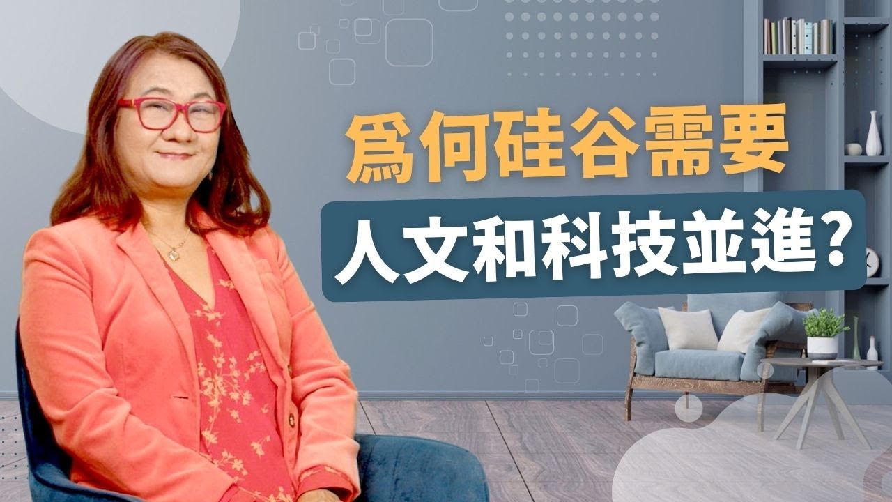 為何硅谷需要人文和科技並進？ 楊京京專訪（二 ）
