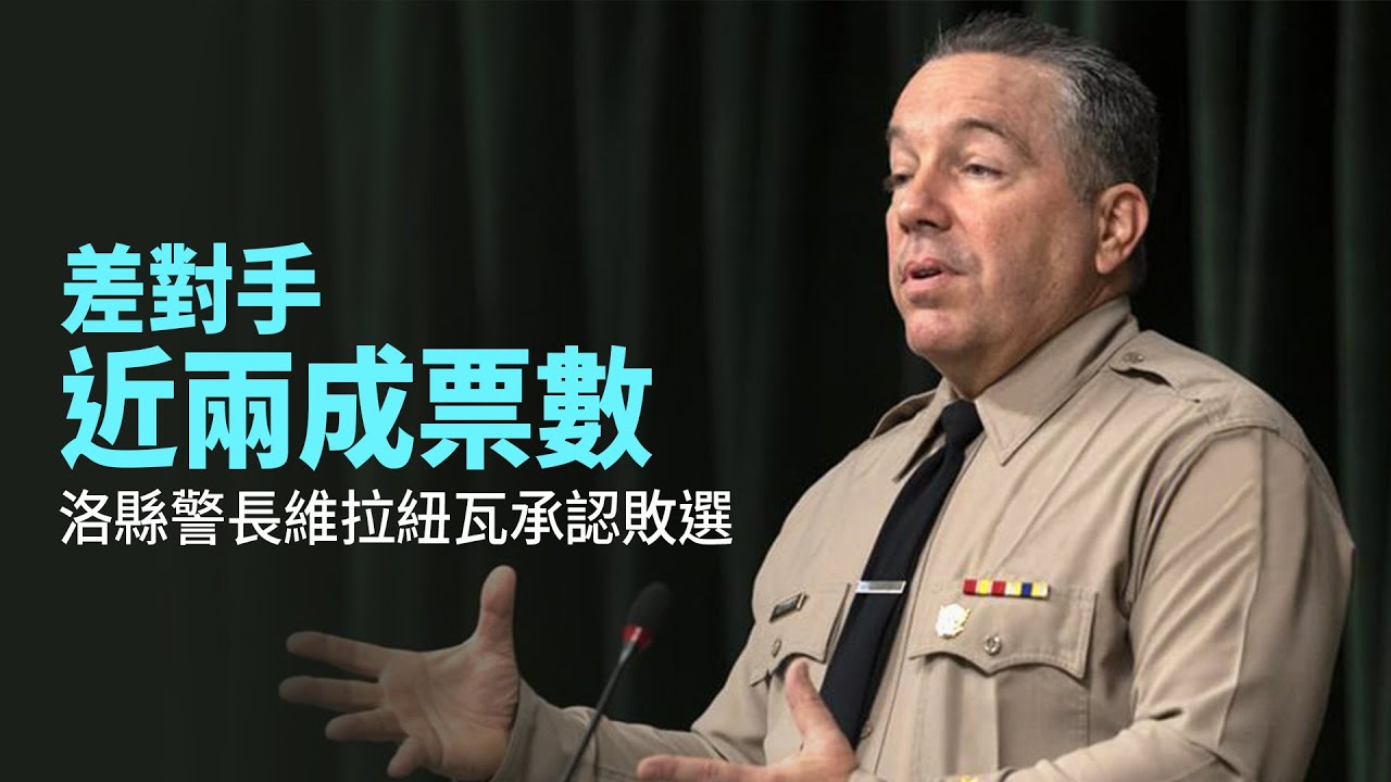 差對手近兩成票數 洛縣警長維拉紐瓦承認敗選
