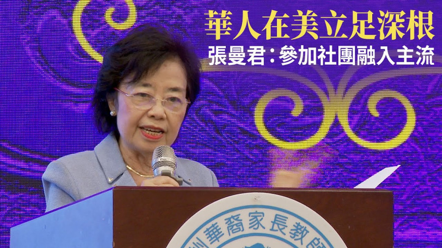 華人在美立足深根 張曼君：參加社團融入主流