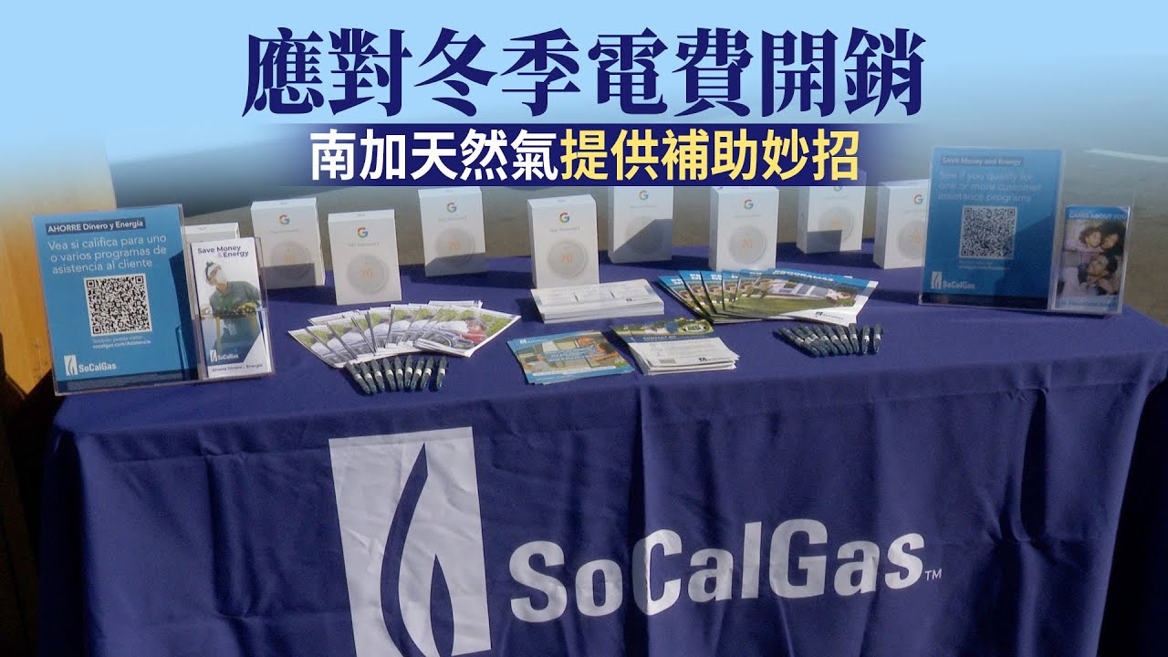 應對冬季電費開銷 南加天然氣提供補助妙招