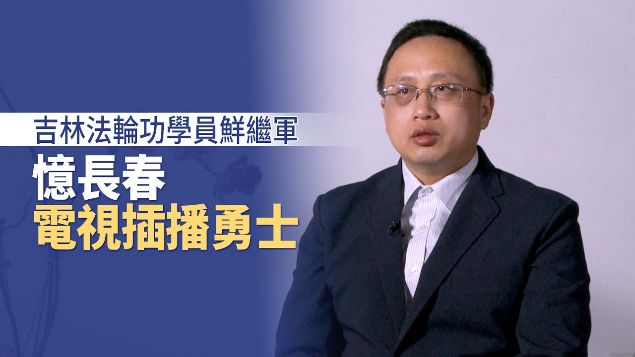 吉林法輪功學員鮮繼軍 憶長春電視插播勇士