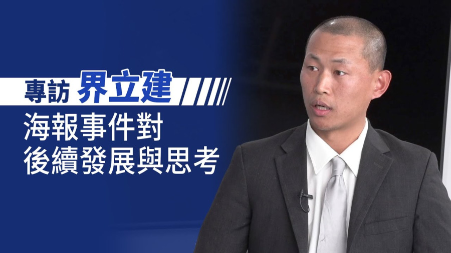 專訪：海報事件對後續發展與思考