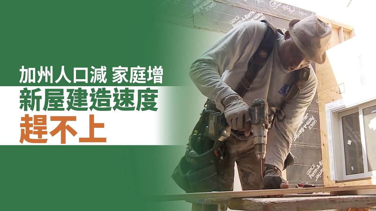加州人口減 家庭增 新屋建造速度趕不上