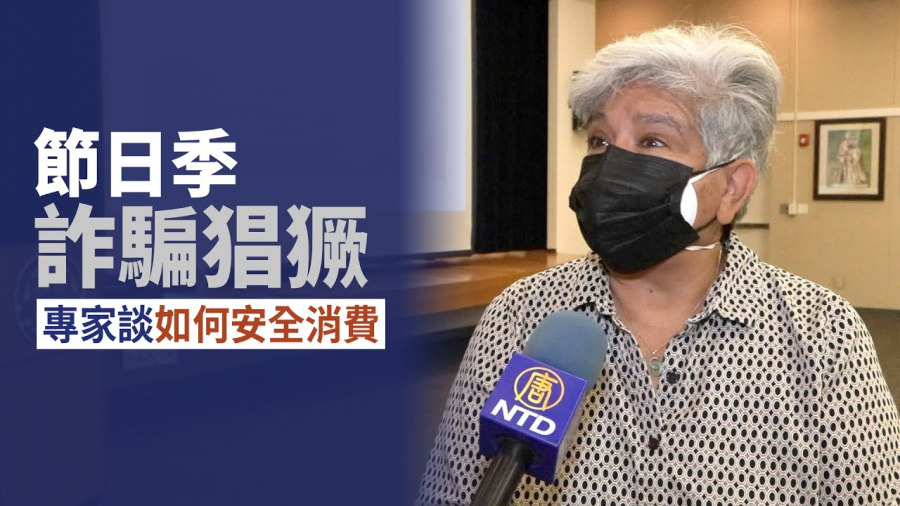 節日季詐騙猖獗 專家談如何安全消費