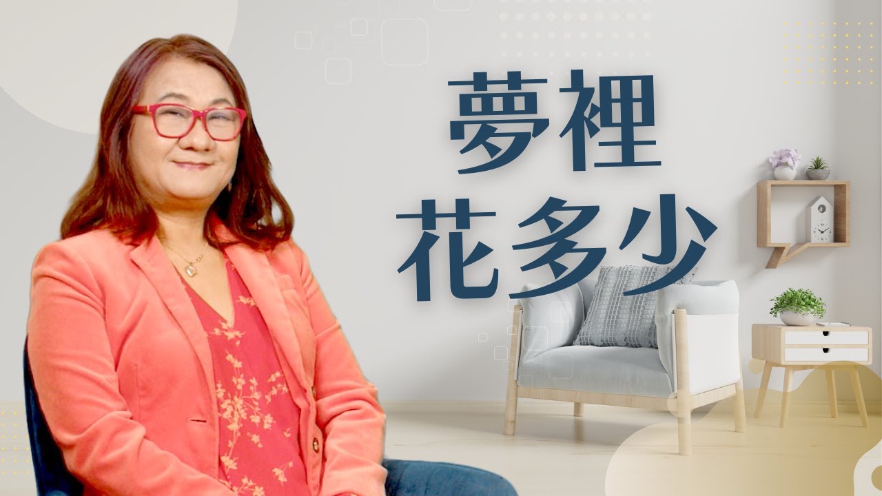 夢裡花多少 桂冠詩人楊京京專訪（三）