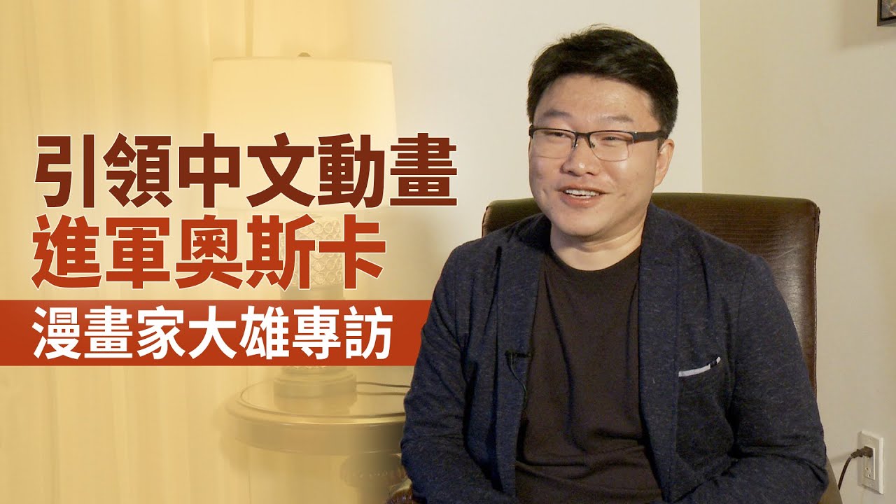 引領中文動畫進軍奧斯卡 漫畫家大雄專訪