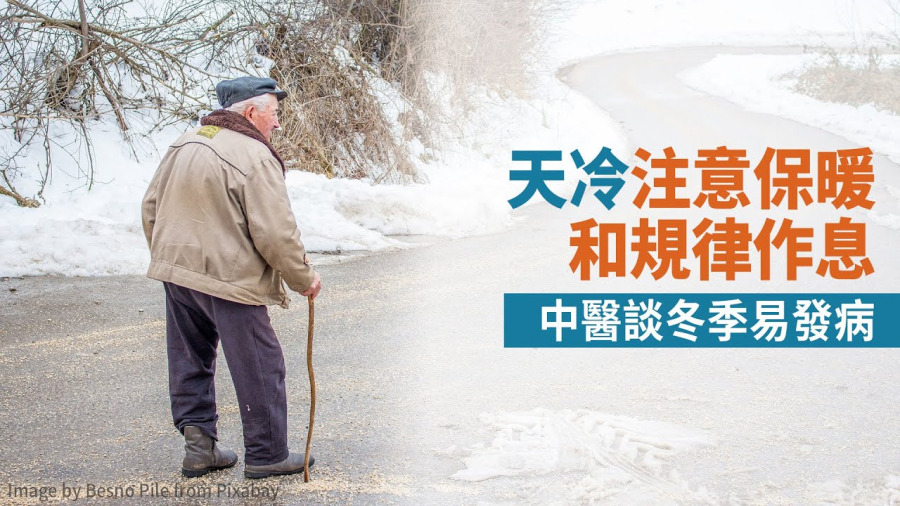 天冷注意保暖和規律作息 中醫談冬季易發病