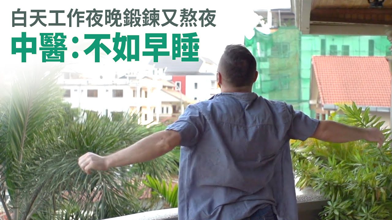 白天工作夜晚鍛鍊又熬夜 中醫：不如早睡