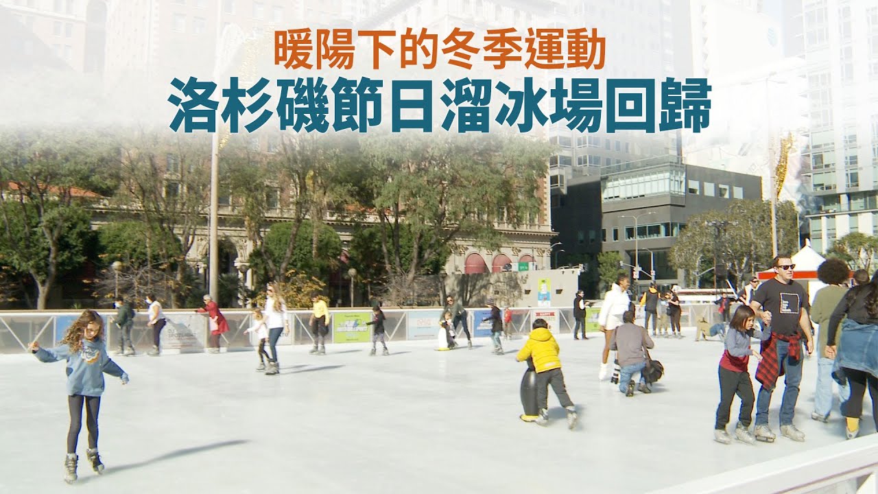 暖陽下的冬季運動 洛杉磯節日溜冰場回歸