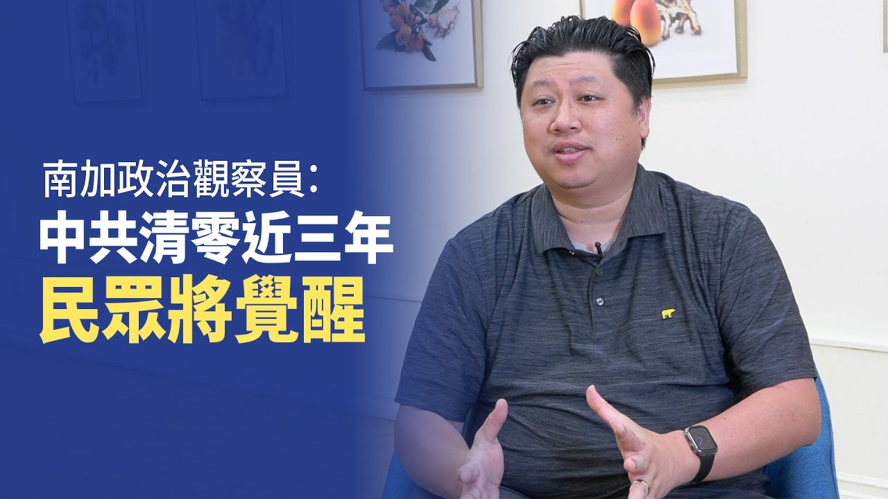 南加政治觀察員：中共清零近三年 民眾將覺醒