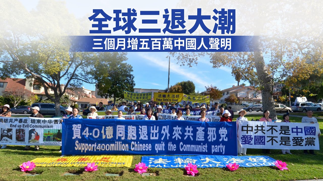 全球三退大潮 三個月增五百萬中國人聲明
