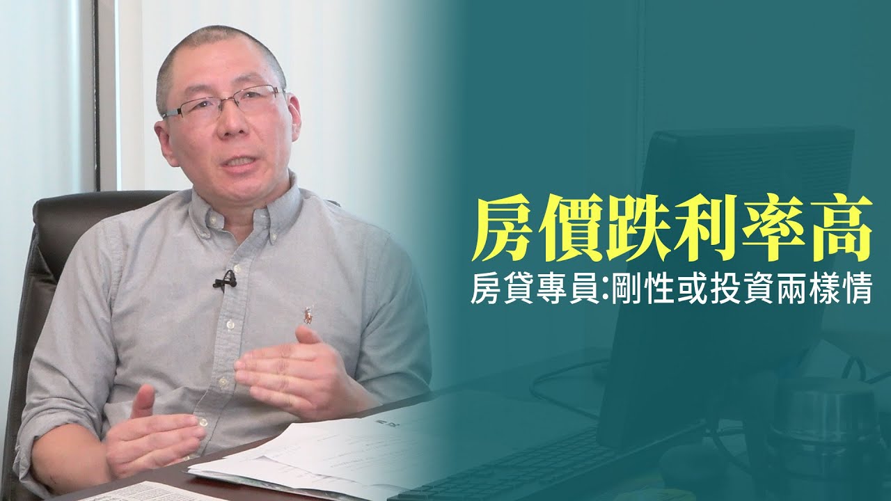 房價跌利率高 房貸專員：剛性或投資兩樣情