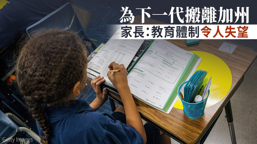 為下一代搬離加州 家長：教育體制令人失望