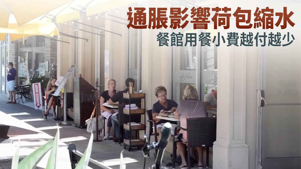 通脹影響荷包縮水 餐館用餐小費越付越少