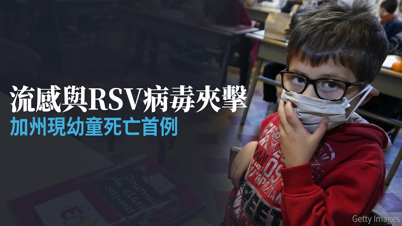 流感與RSV病毒夾擊 加州現幼童死亡首例