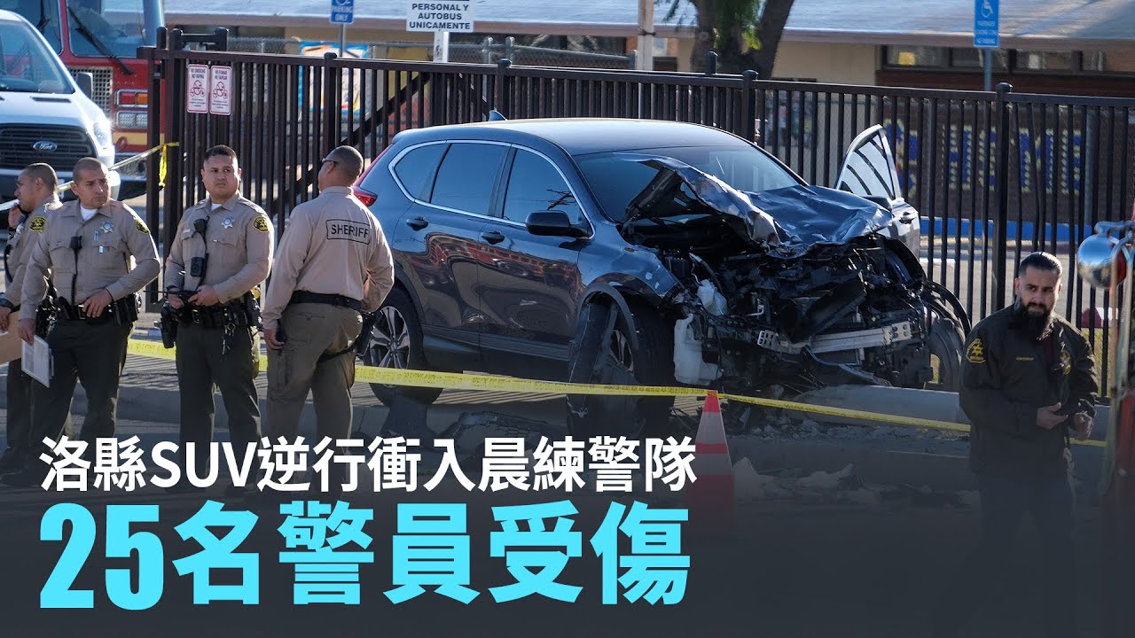 洛縣SUV逆行衝入晨練警隊 25名警員受傷