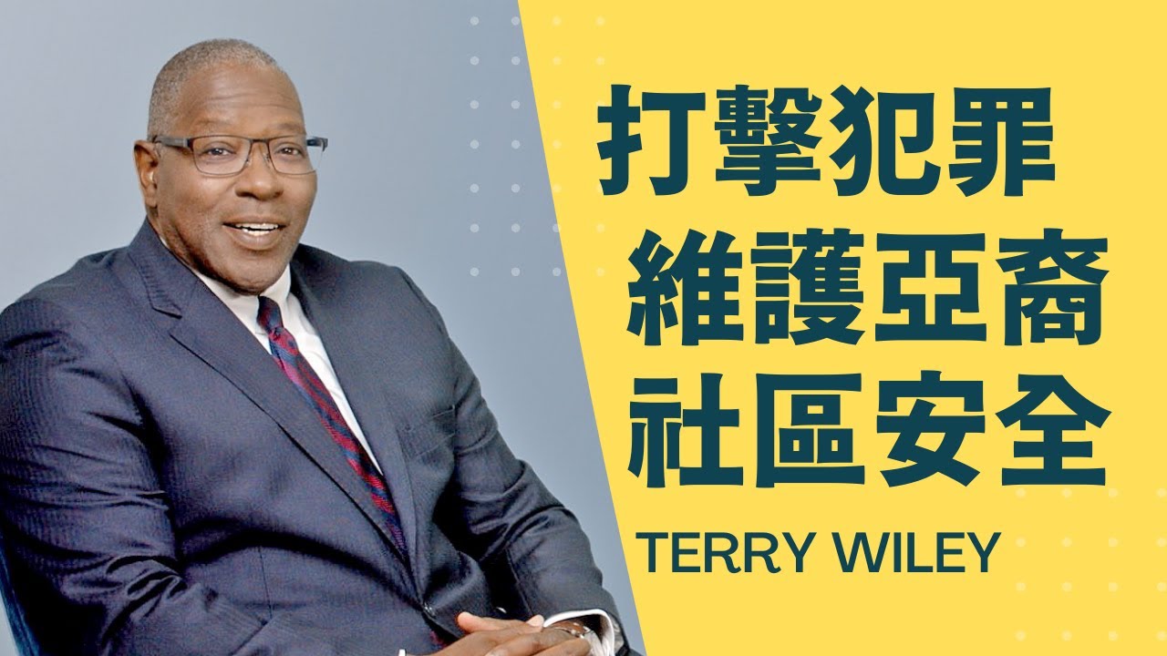 Terry Wiley 阿拉米達縣地檢長候選人