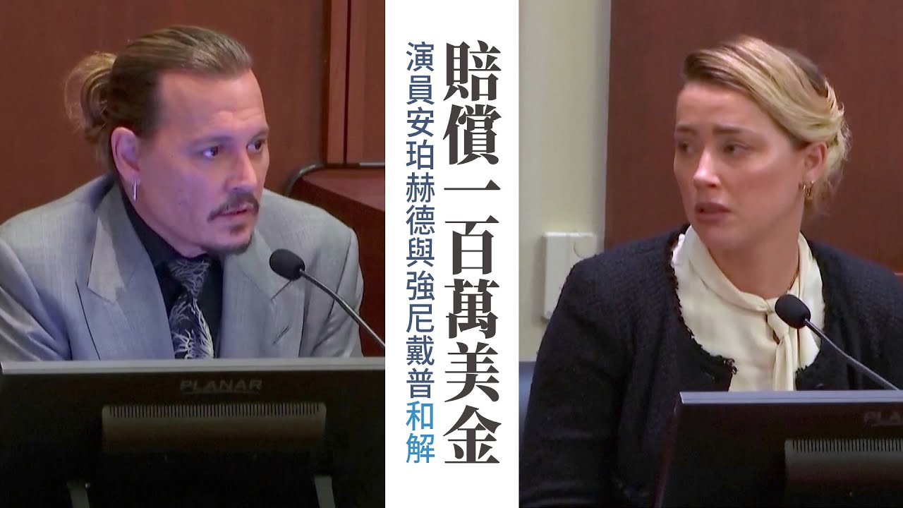 賠償$100萬 演員安珀赫德與強尼戴普和解