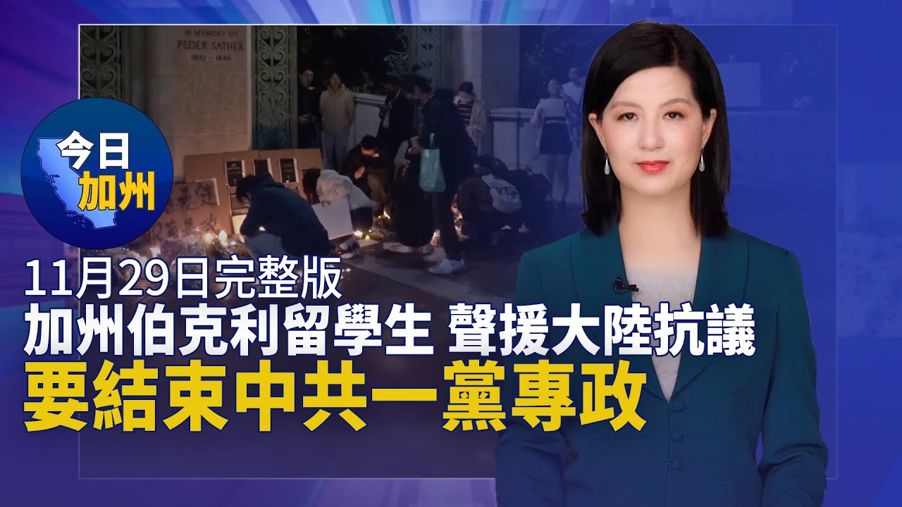 【11月29日】今日加州