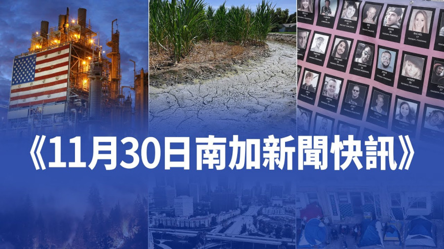 11月30日加州新聞快訊