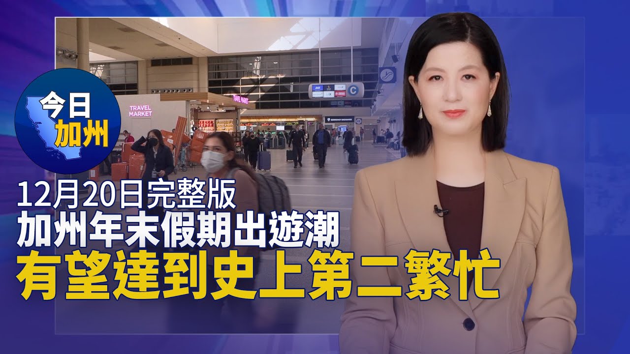 【12月20日】今日加州