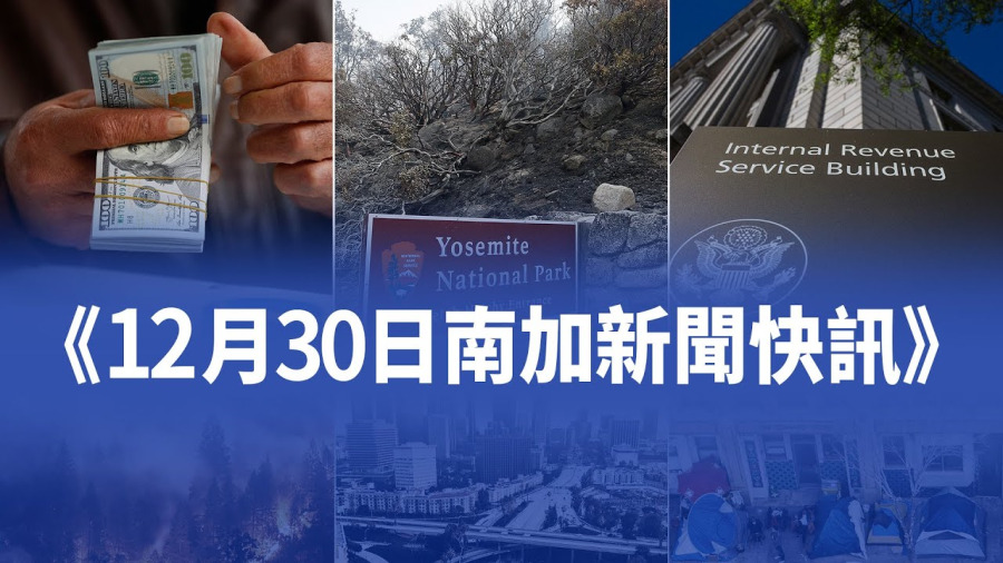 12月30日加州新聞快訊