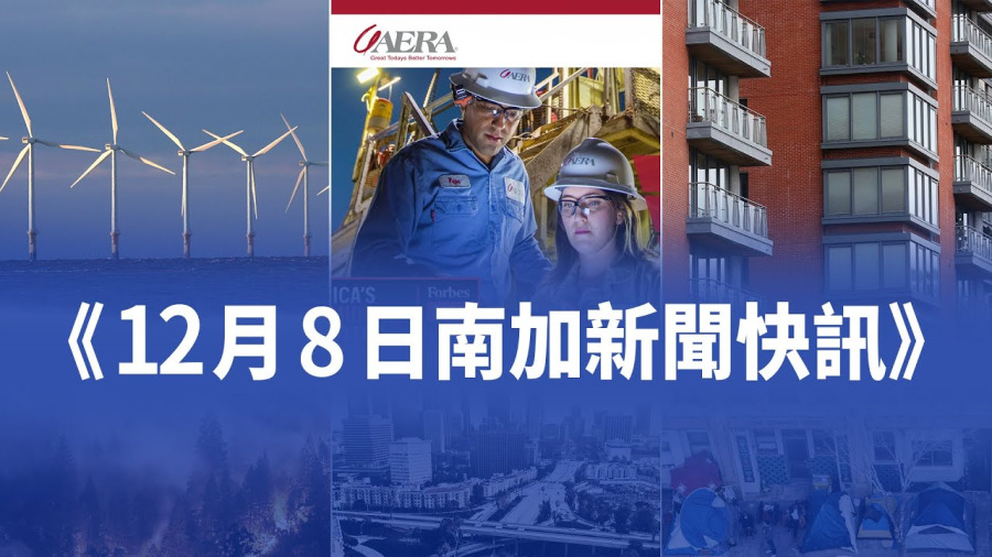 12月8日加州新聞快訊