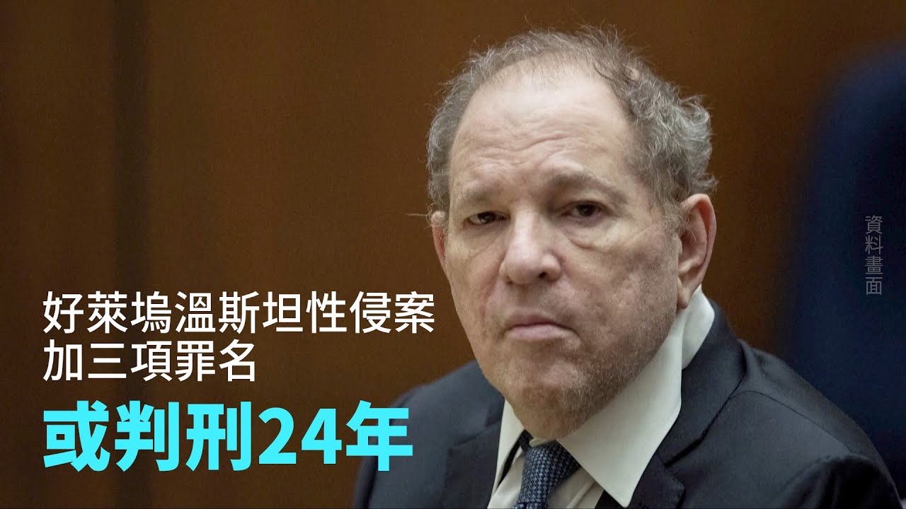 好萊塢溫斯坦性侵案加三項罪名 或判刑24年