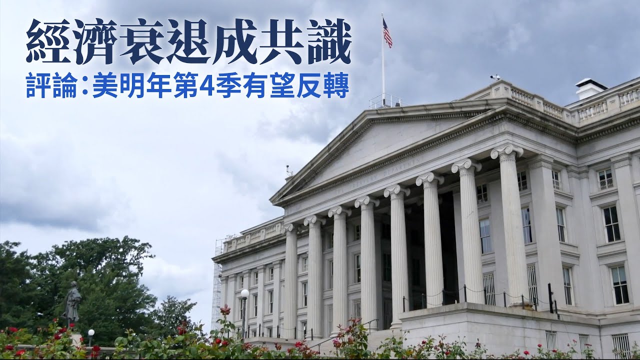 經濟衰退成共識 評論：美明年第4季有望反轉