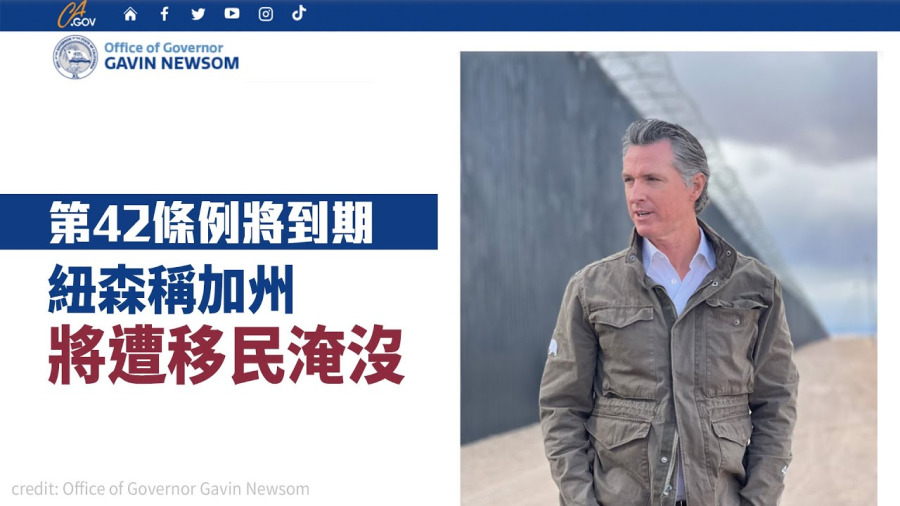 第42條例將到期 紐森稱加州將遭移民淹沒