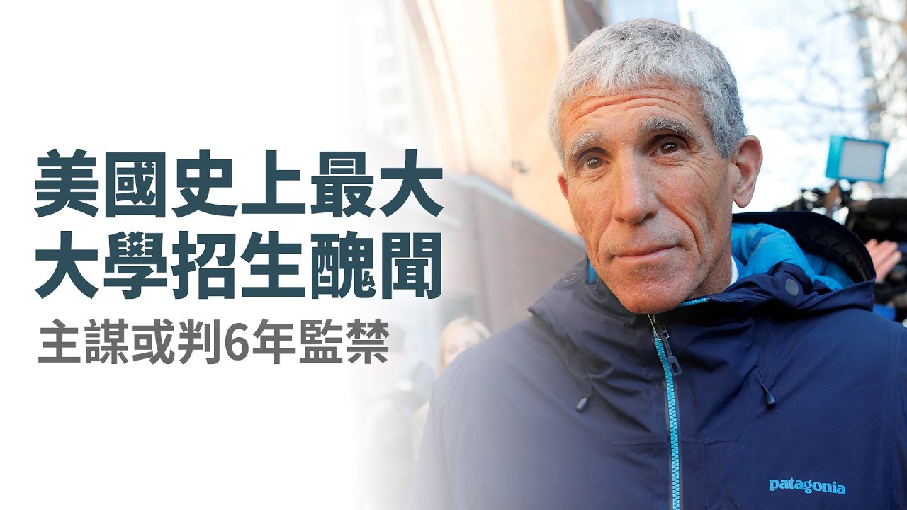 美國史上最大大學招生醜聞 主謀或判6年監禁