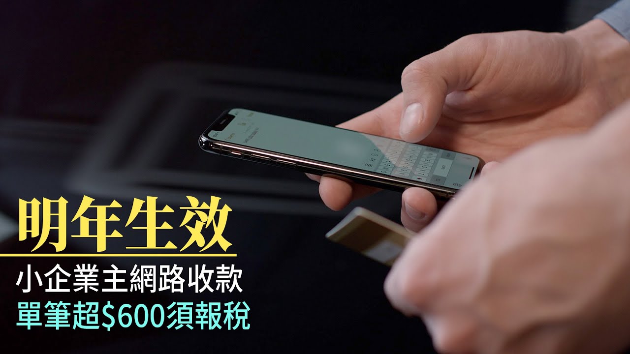明年生效 小企業主網路收款單筆超$600須報稅