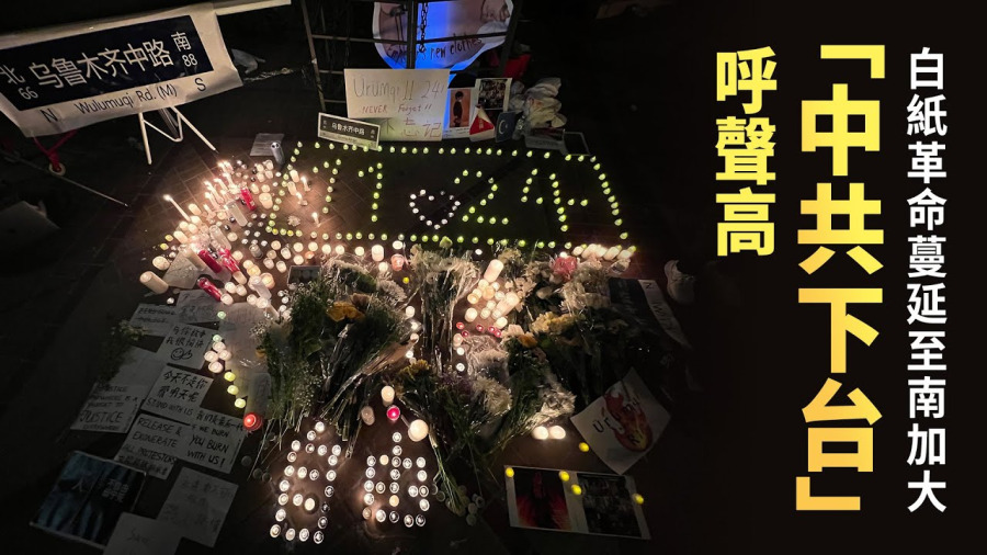 白紙革命蔓延至南加大 「中共下台」呼聲高