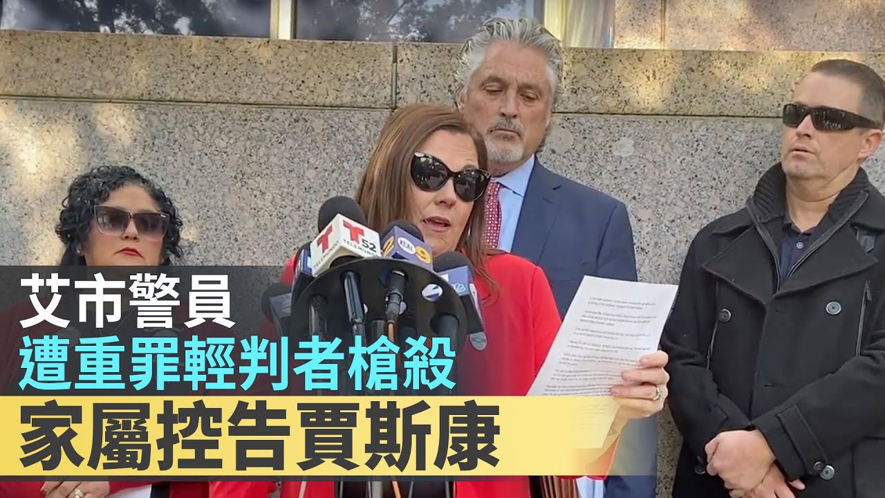 艾市警員遭重罪輕判者槍殺 家屬控告賈斯康