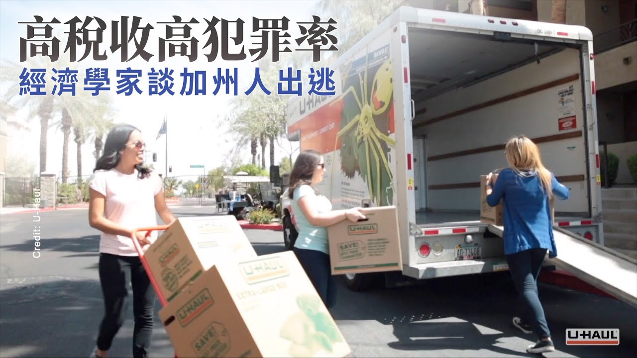 高稅收高犯罪率 經濟學家談加州人出逃