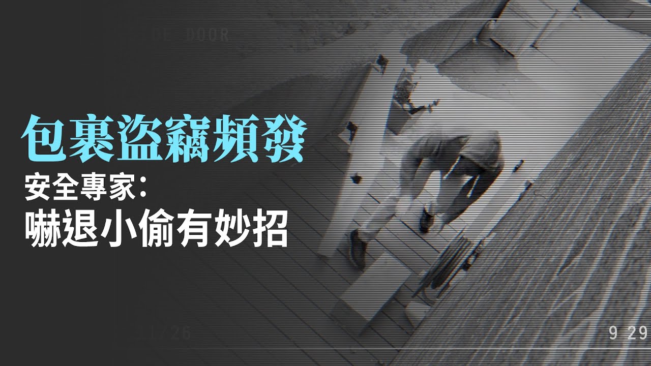 包裹盜竊頻發 安全專家：嚇退小偷有妙招