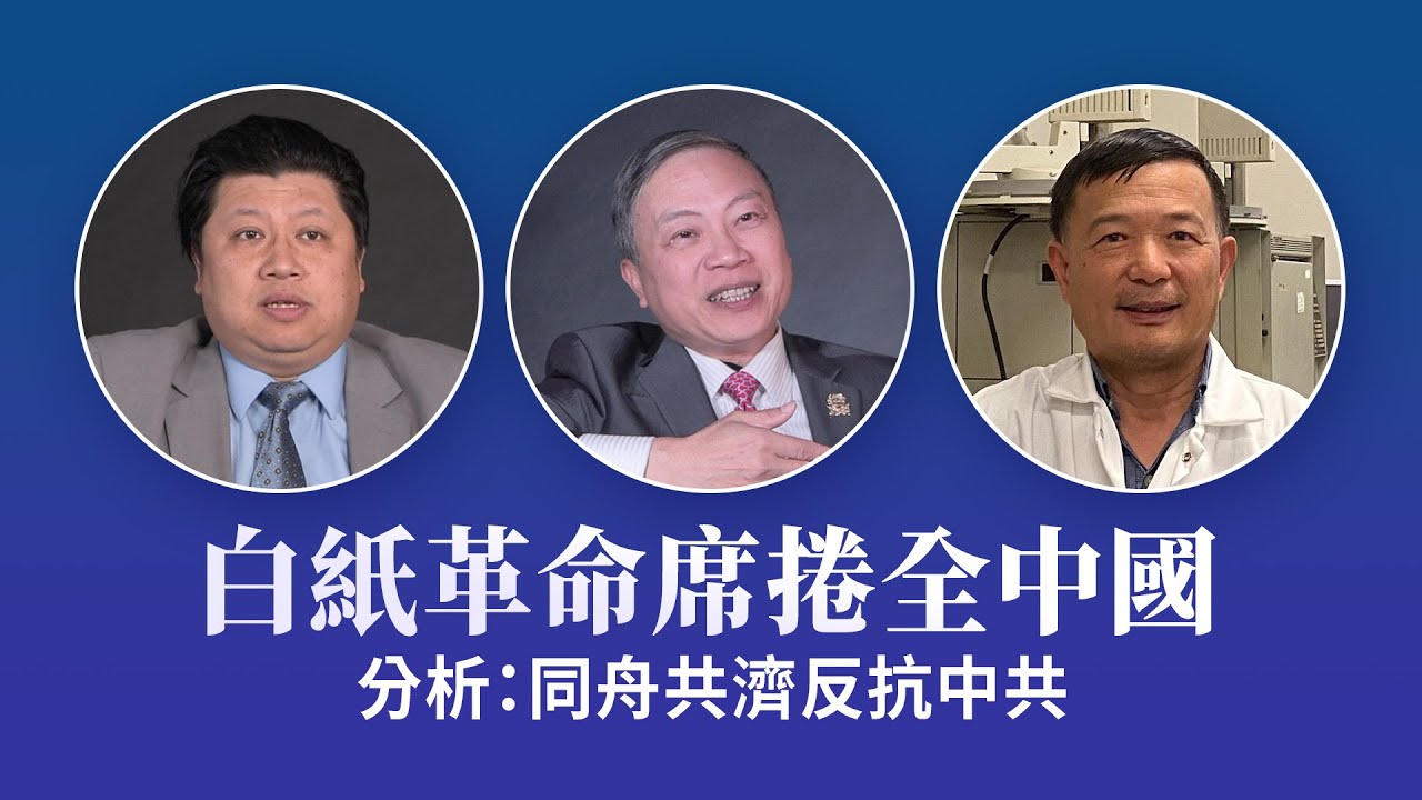 白紙革命席捲全中國 分析：同舟共濟反抗中共