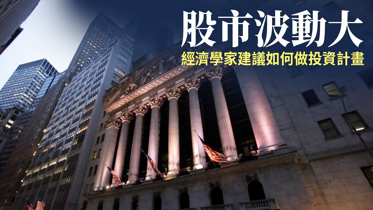 股市波動大 經濟學家建議如何做投資計畫