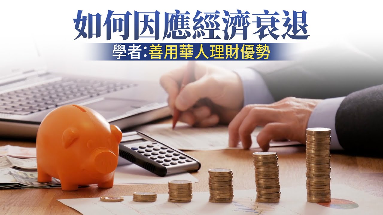 如何因應經濟衰退 學者：善用華人理財優勢